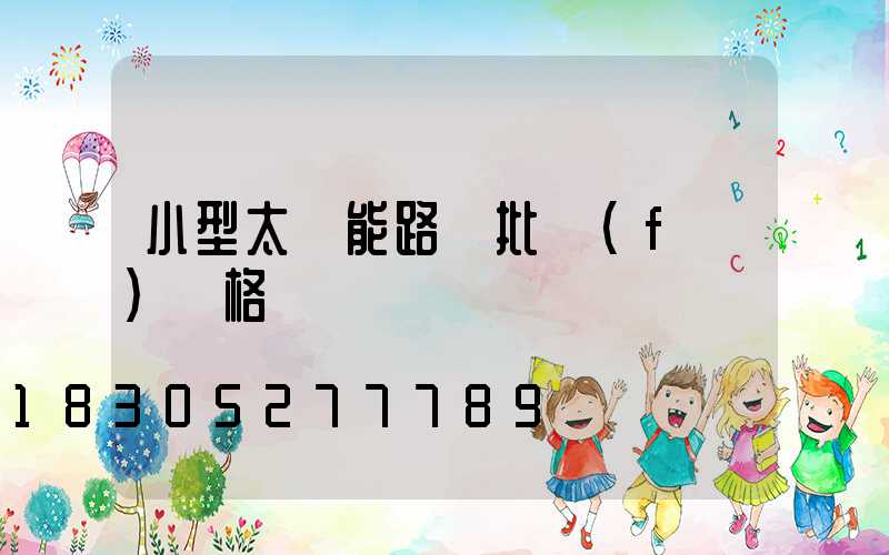 小型太陽能路燈批發(fā)價格