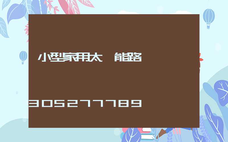 小型家用太陽能路燈