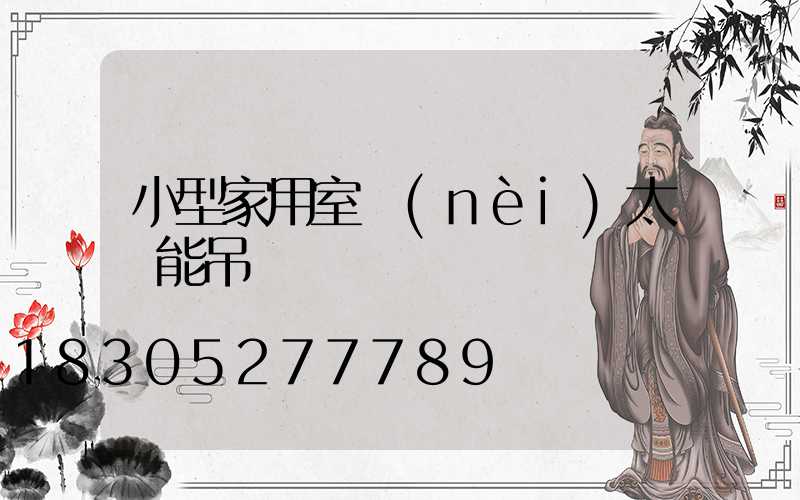 小型家用室內(nèi)太陽能吊頂燈