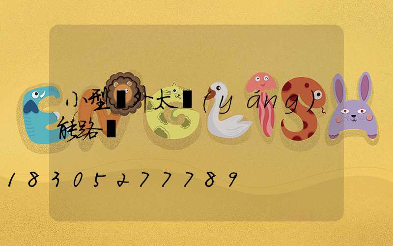 小型戶外太陽(yáng)能路燈