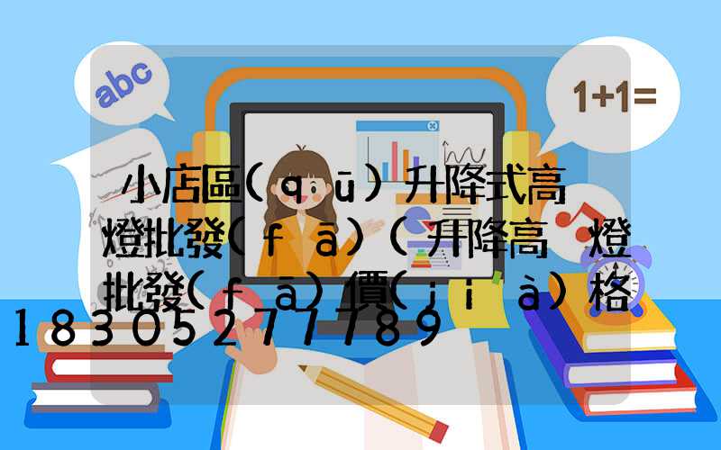 小店區(qū)升降式高桿燈批發(fā)(升降高桿燈批發(fā)價(jià)格)