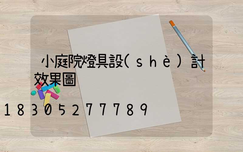小庭院燈具設(shè)計效果圖