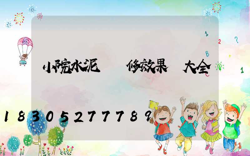 小院水泥墻裝修效果圖大全