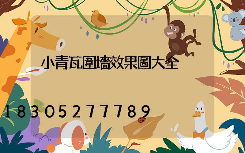 小青瓦圍墻效果圖大全