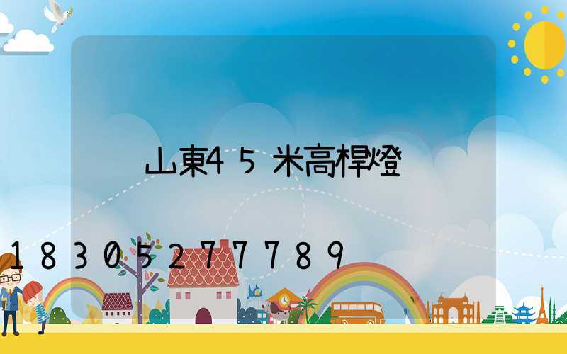 山東45米高桿燈