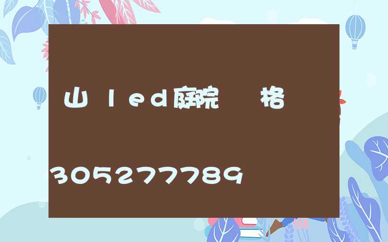 山東led庭院燈價格