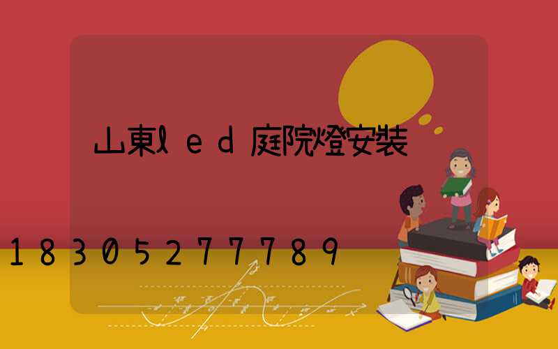 山東led庭院燈安裝