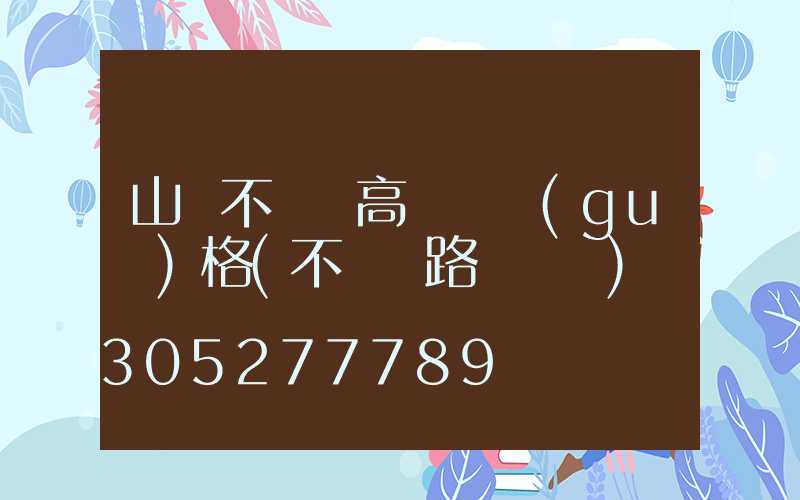 山東不銹鋼高桿燈規(guī)格(不銹鋼路燈燈桿)