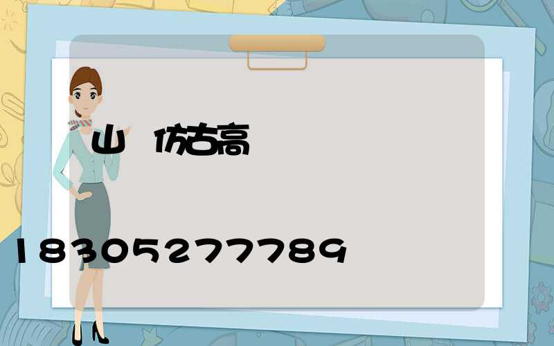 山東仿古高桿燈報價