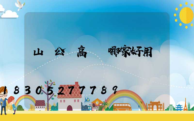 山東公園高桿燈哪家好用