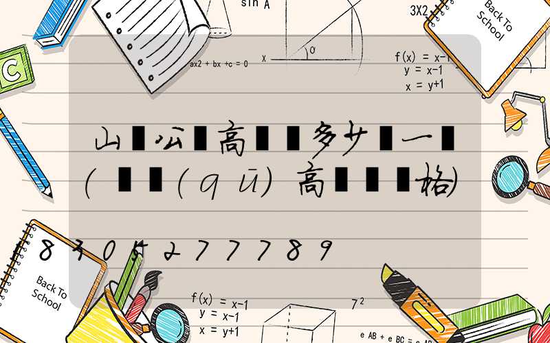 山東公園高桿燈多少錢一個(園區(qū)高桿燈價格)