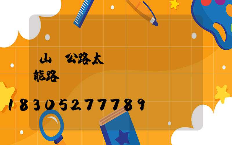山東公路太陽(yáng)能路燈