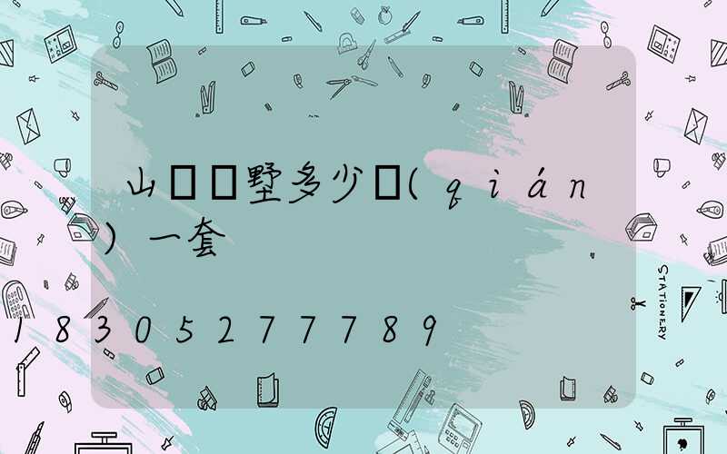 山東別墅多少錢(qián)一套
