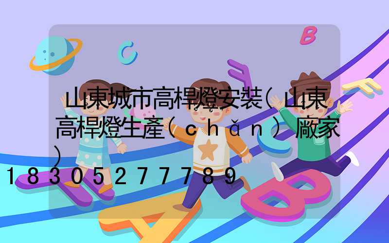 山東城市高桿燈安裝(山東高桿燈生產(chǎn)廠家)