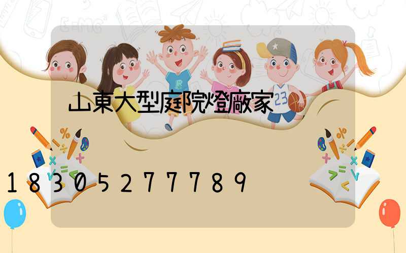 山東大型庭院燈廠家