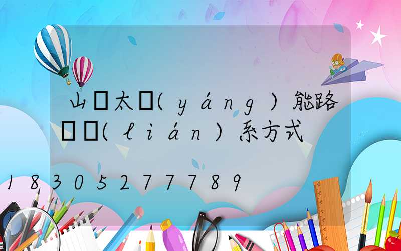 山東太陽(yáng)能路燈聯(lián)系方式