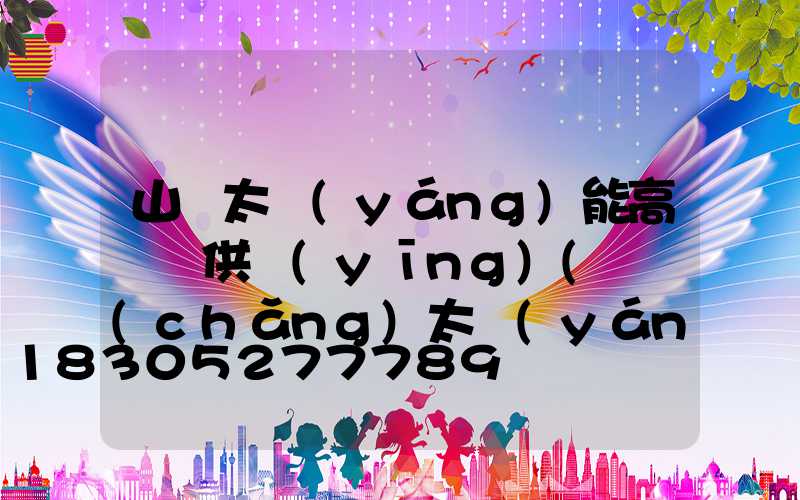 山東太陽(yáng)能高桿燈供應(yīng)(廣場(chǎng)太陽(yáng)能高桿燈價(jià)格)