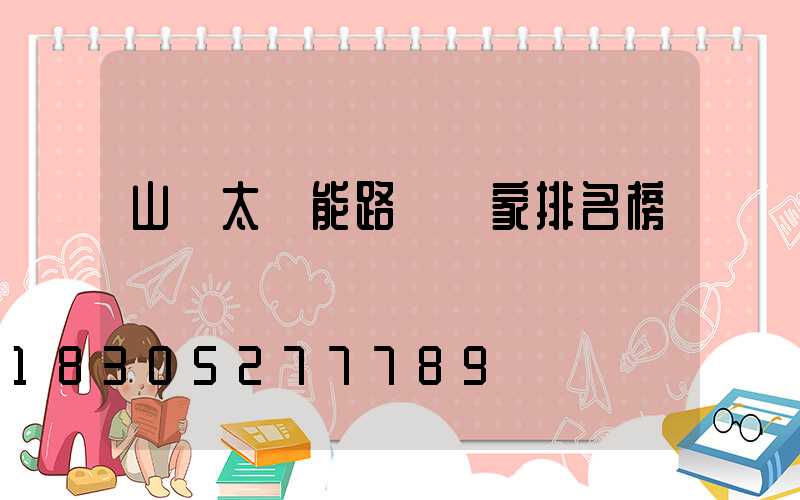 山東太陽能路燈廠家排名榜