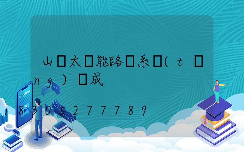 山東太陽能路燈系統(tǒng)組成