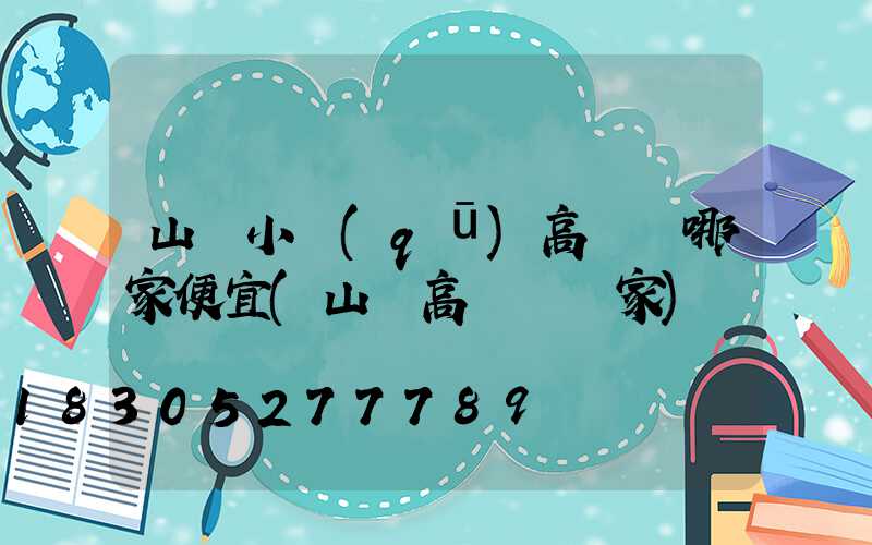 山東小區(qū)高桿燈哪家便宜(山東高桿燈廠家)
