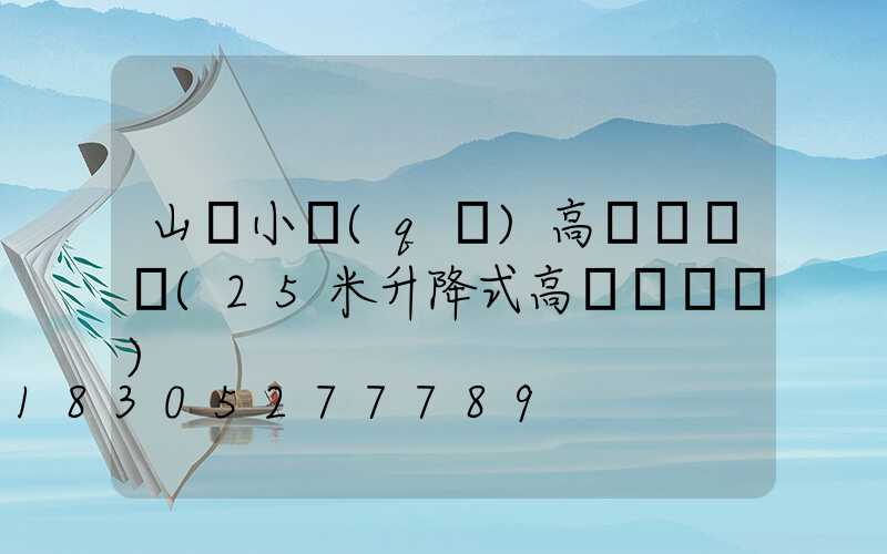 山東小區(qū)高桿燈報價(25米升降式高桿燈報價)