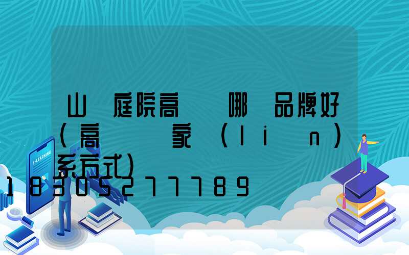 山東庭院高桿燈哪個品牌好(高桿燈廠家聯(lián)系方式)