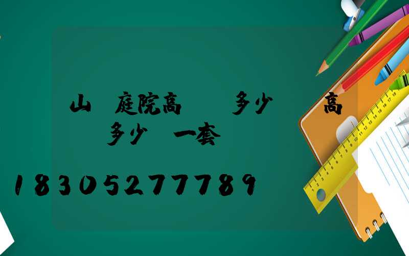 山東庭院高桿燈多少錢(高桿燈多少錢一套)