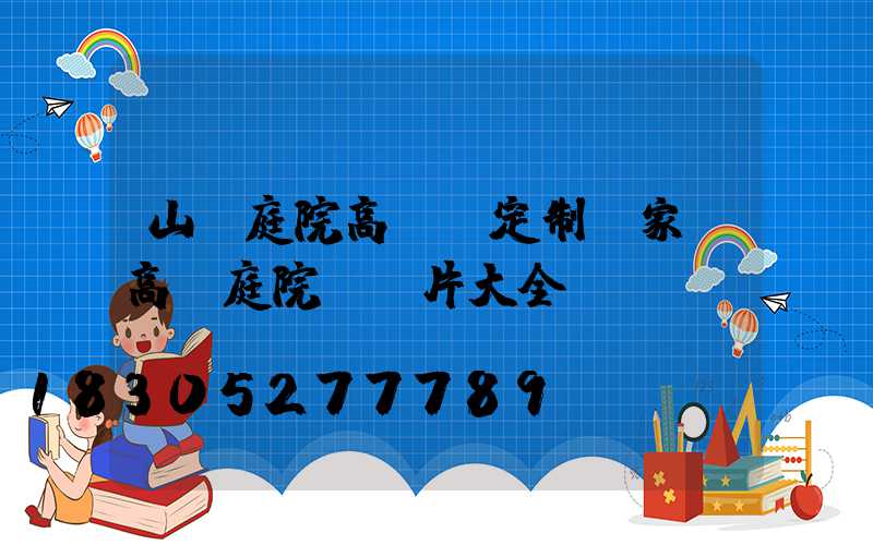 山東庭院高桿燈定制廠家(高桿庭院燈圖片大全)