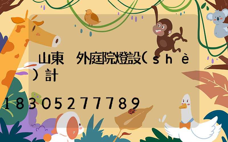 山東戶外庭院燈設(shè)計