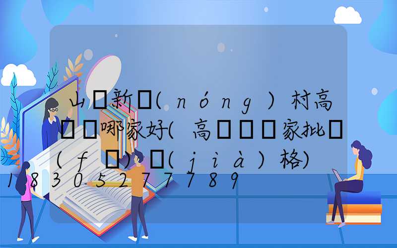山東新農(nóng)村高桿燈哪家好(高桿燈廠家批發(fā)價(jià)格)