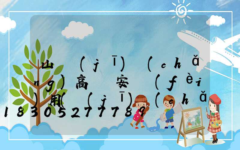 山東機(jī)場(chǎng)高桿燈安裝費(fèi)用(機(jī)場(chǎng)高桿燈作用)