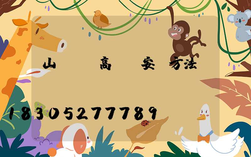 山東機場高桿燈安裝方法