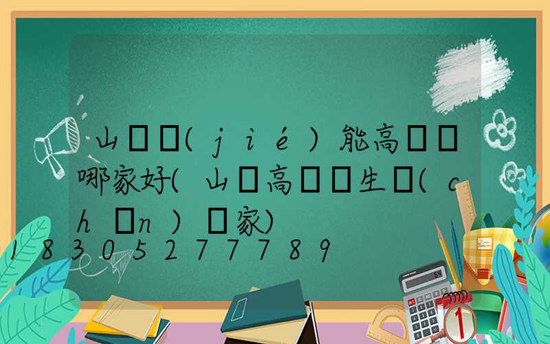 山東節(jié)能高桿燈哪家好(山東高桿燈生產(chǎn)廠家)