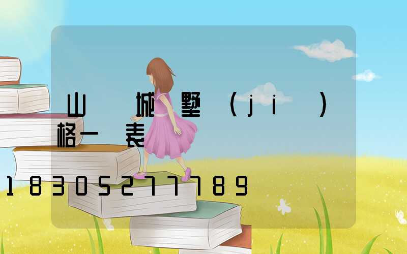 山東縣城別墅價(jià)格一覽表