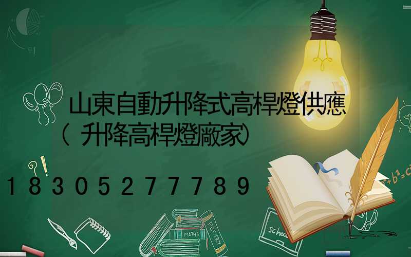 山東自動升降式高桿燈供應(升降高桿燈廠家)