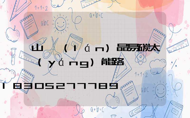 山東藍(lán)晶易碳太陽(yáng)能路燈