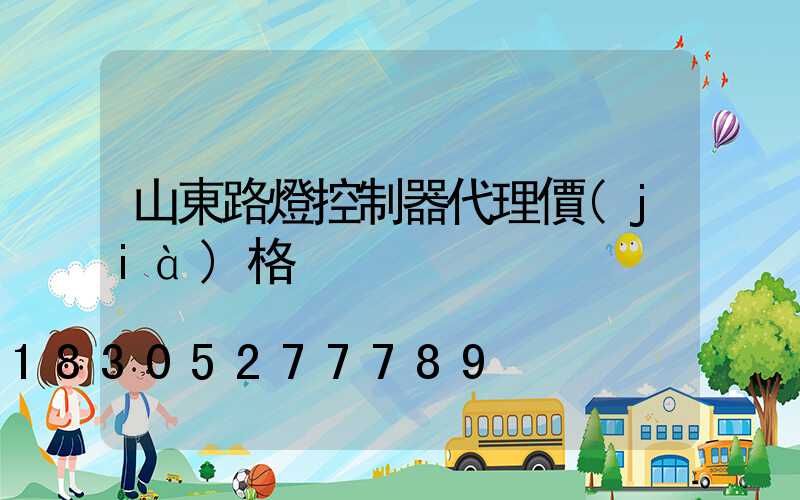 山東路燈控制器代理價(jià)格
