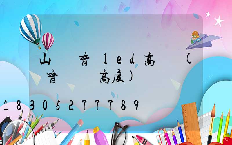 山東體育場led高桿燈(體育場燈桿高度)