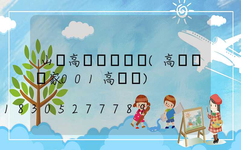 山東高桿燈報價單(高桿燈廠家001高桿燈)