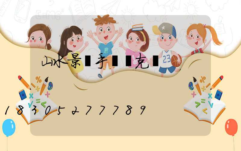 山水景觀手繪馬克筆