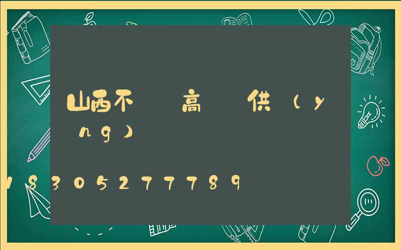 山西不銹鋼高桿燈供應(yīng)