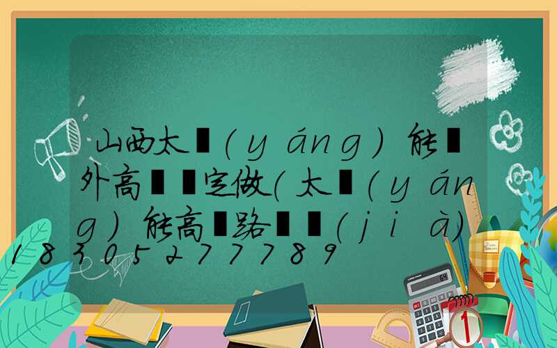 山西太陽(yáng)能戶外高桿燈定做(太陽(yáng)能高桿路燈價(jià)格表)