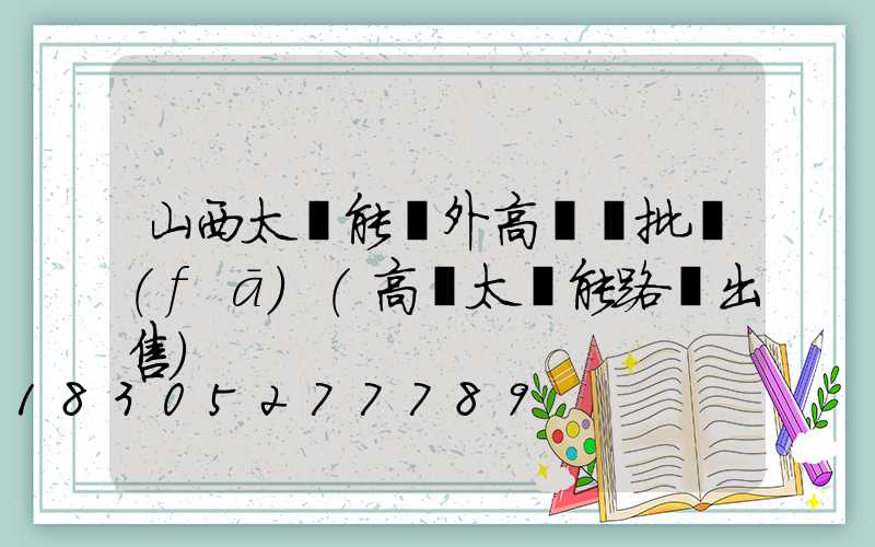 山西太陽能戶外高桿燈批發(fā)(高桿太陽能路燈出售)