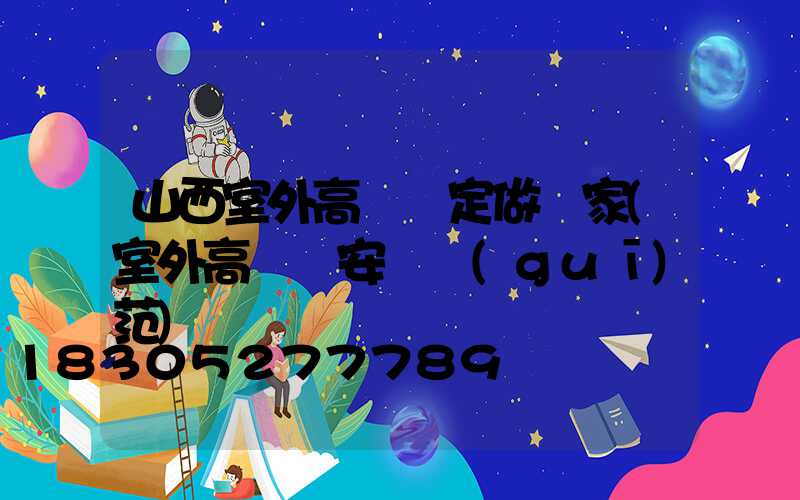 山西室外高桿燈定做廠家(室外高桿燈安裝規(guī)范)