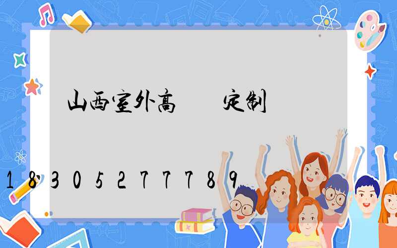 山西室外高桿燈定制