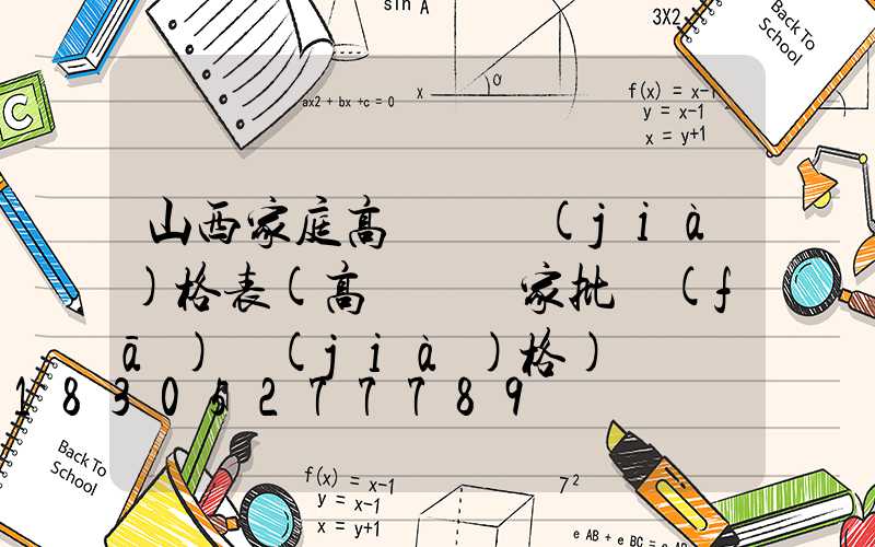 山西家庭高桿燈價(jià)格表(高桿燈廠家批發(fā)價(jià)格)