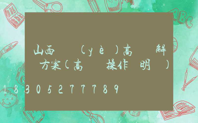 山西專業(yè)高桿燈解決方案(高桿燈操作說明書)