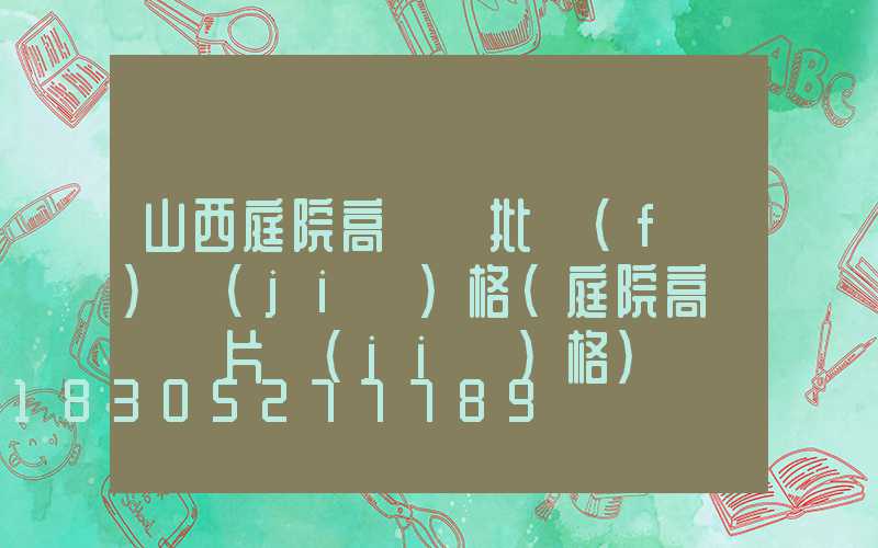 山西庭院高桿燈批發(fā)價(jià)格(庭院高桿燈圖片價(jià)格)