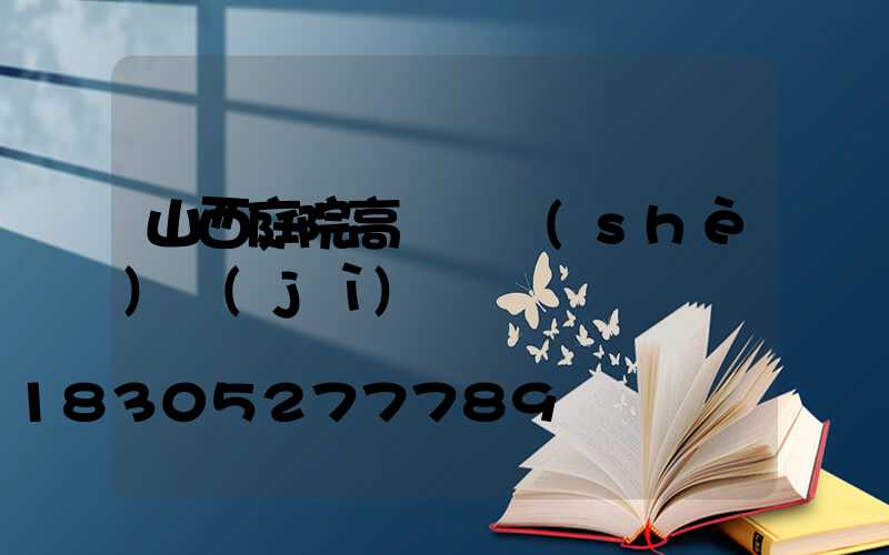 山西庭院高桿燈設(shè)計(jì)