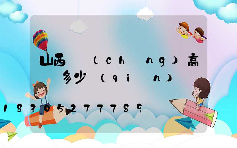 山西廣場(chǎng)高桿燈多少錢(qián)